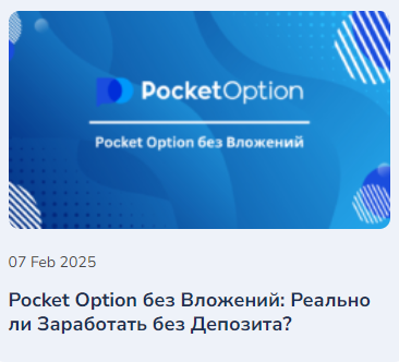 Pocket Option Trading Platform Особенности и возможности